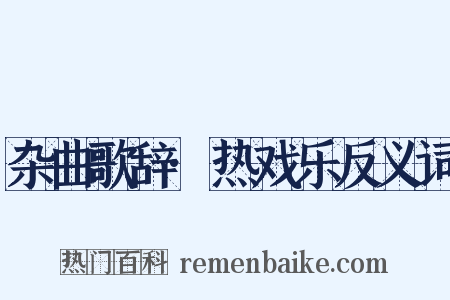 杂曲歌辞·热戏乐反义词是什么意思的图片